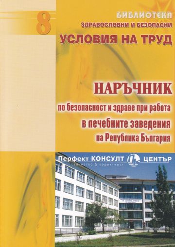 Наръчник по безопасност и здраве при работа в лечебните заведения на Република България