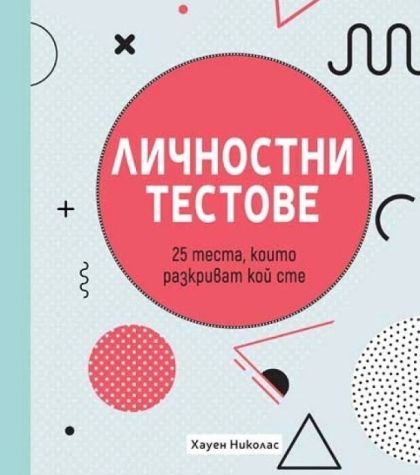 Личностни тестове