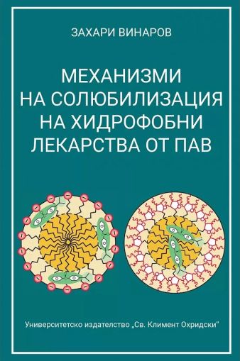 Механизми на солюбилизация на хидрофобни лекарства от ПАВ