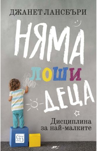 Няма лоши деца