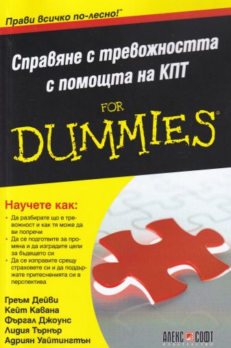 Справяне с тревожността с помощта на КПТ For Dummies