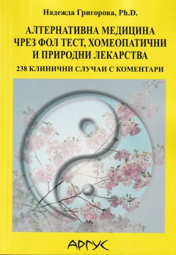 Алтернативна медицина чрез ФОЛ тест, хомеопатични и природни лекарства