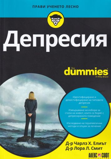 Депресия For Dummies