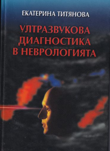 Ултразвукова диагностика в неврологията