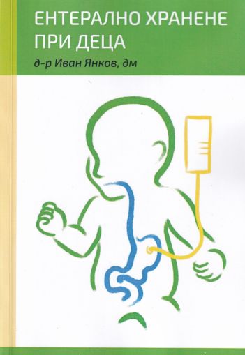 Ентерално хранене при деца
