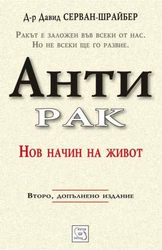 Антирак. Нов начин на живот