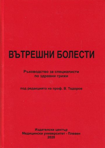 Вътрешни болести – ІІ издание