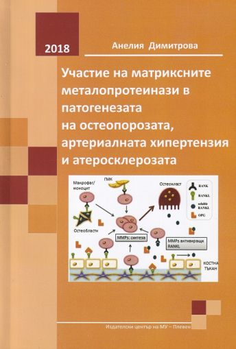 Участие на матриксните металопротеинази в патогенезата на остеопорозата, артериалната хипертензия и атеросклерозата 