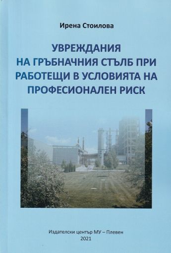 Увреждания на гръбначния стълб при работещи в условията на професионален риск