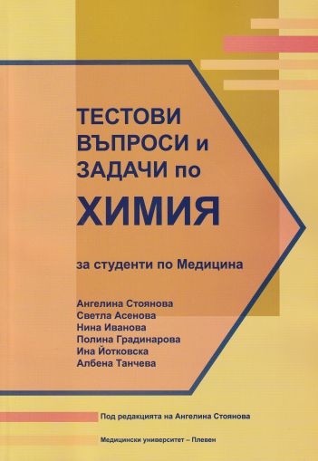 Тестови въпроси и задачи по химия за студенти по медицина