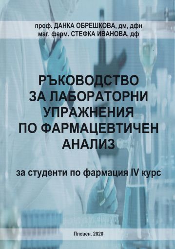 Ръководство за лабораторни упражнения по фармацевтичен анализ