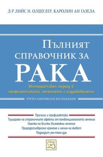 Пълният справочник за рака