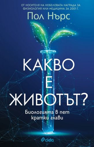  Какво е животът?