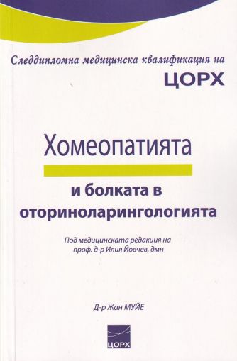 Хомеопатия и болката в оториноларингологията