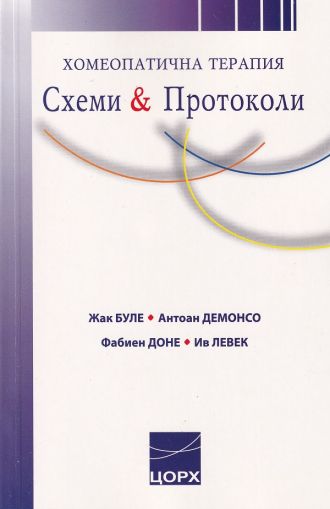 Хомеопатична терапия: Схеми и Протоколи