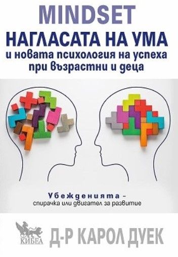 Mindset. Нагласата на ума и новата психология на успеха при възрастни и деца