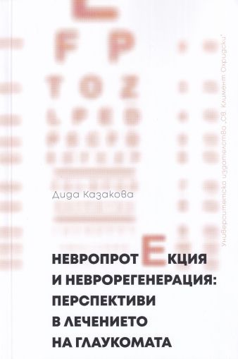 Невропротекция и неврорегенарация перспективи в лечението на глаукома