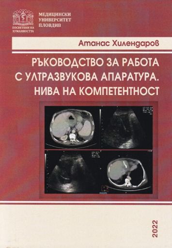 Ръководство за работа с ултразвукова апаратура. Нива на компетентност