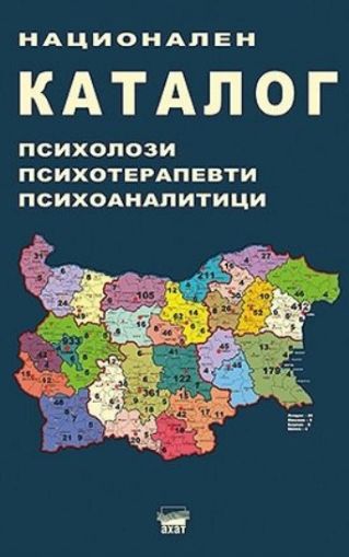 Национален каталог - психолози, психотерапевти, психоаналитици