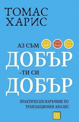 Аз съм добър - ти си добър