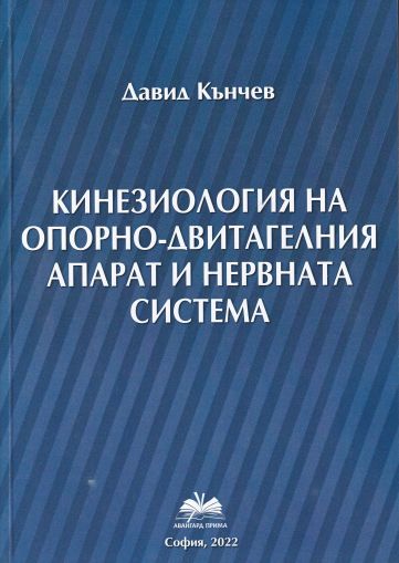 Кинезиология на опорно-двигателния апарат и нервната система