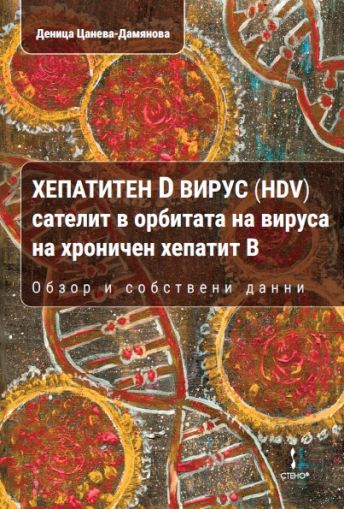 Хепатитен D вирус (HDV) сателит в орбитата на вируса на хроничен хепатит В