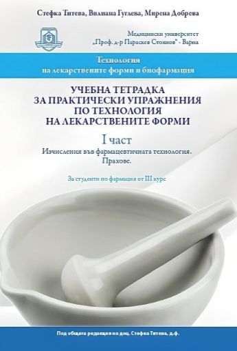 Учебна тетрадка за практически упражнения по технология на лекарствените форми - част 1