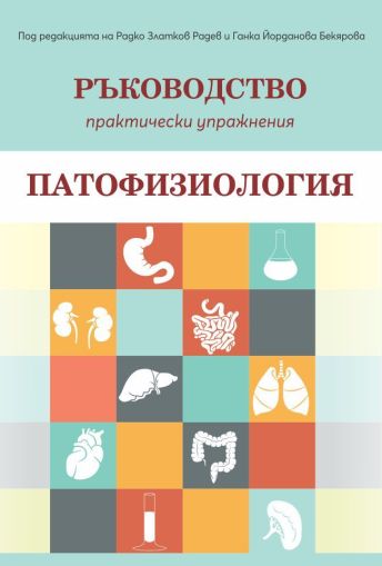 Ръководство за практически упражнения по патофизиология 