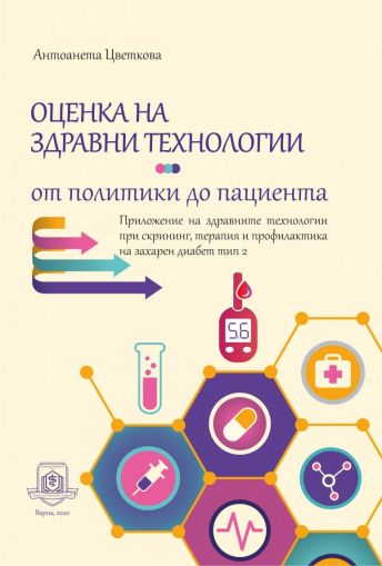 Оценка на здравни технологии – от политики до пациента