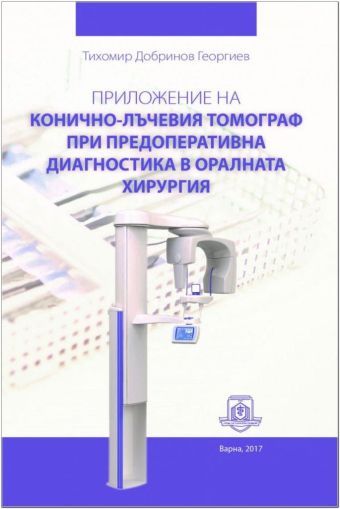 Приложение на конично-лъчевия томограф при предоперативна диагностика в оралната хирургия 