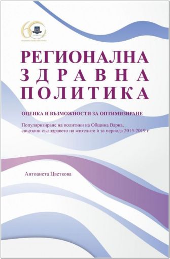 Регионална здравна политика - оценка и възможности за оптимизиране