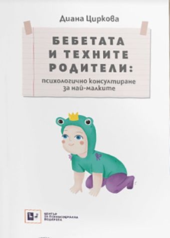 Бебетата и техните родители: Психологично консултиране за най-малките