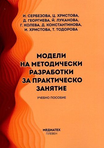 Модели на методически разработки за практическо занятие