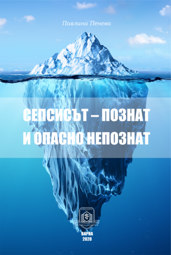 Сепсисът - познат и опасно непознат