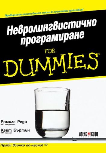 Невролингвистично програмиране For Dummies