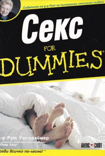 Секс for Dummies