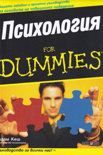 Психология for Dummies