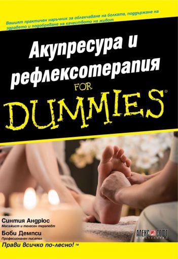 Акупресура и рефлексотерапия for Dummies