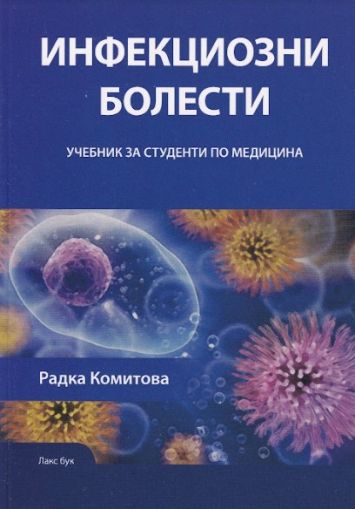 Инфекциозни болести