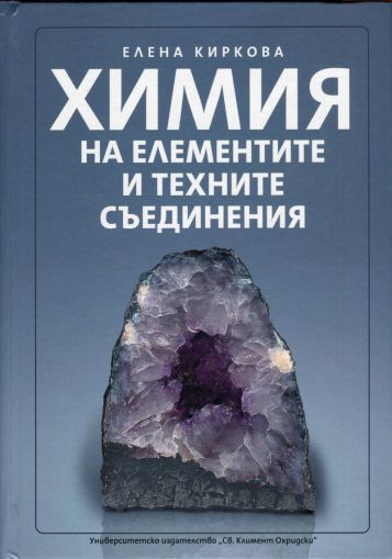 Химия на елементите и техните съединения