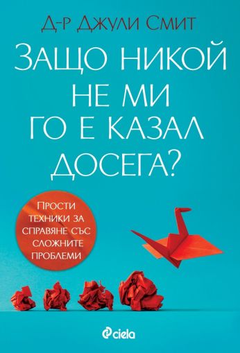 Защо никой не ми го е казал досега?