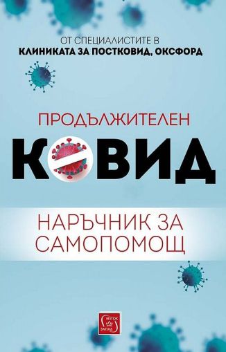 Продължителен Ковид. Наръчник за самопомощ