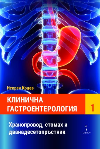 Клинична гастроентерология. Том I