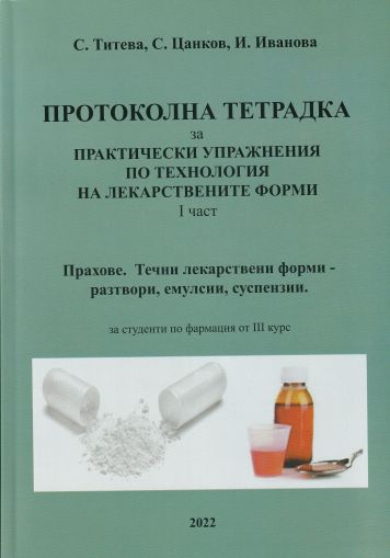 Протоколна тетрадка за практически упражнения по технология на лекарствените продукти - част 1