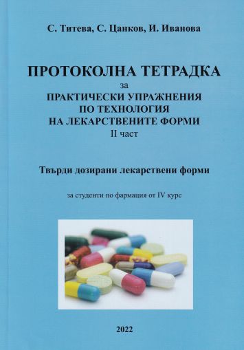 Протоколна тетрадка за практически упражнения по технология на лекарствените продукти - част 2