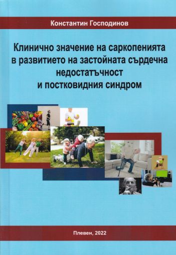 Клинично значение на саркопенията и другите несърдечни фактори в развитието на застойната сърдечна недостатъчност и постковидния синдром