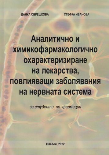 Аналитично и химикофармалогично охарактеризиране на лекарства, повлияващи заболявания на нервната система