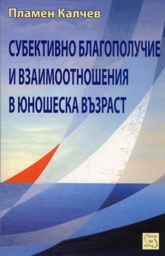 Субективно благополучие и взаимоотношения в юношеска възраст