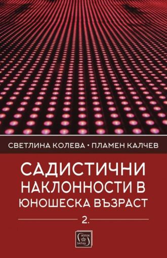 Садистични наклонности в юношеска възраст Кн.2