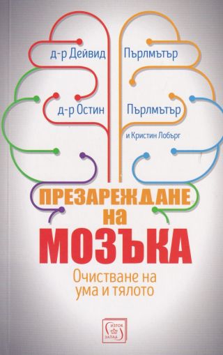  Презареждане на мозъка